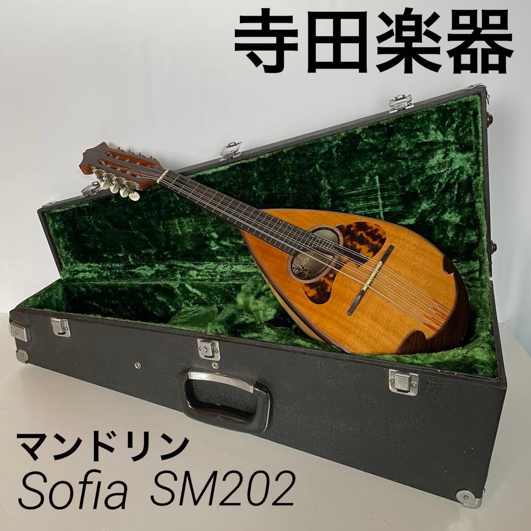 美品　Sofia SM202 マンドリン 寺田楽器 ハードケース付き 即購入OK