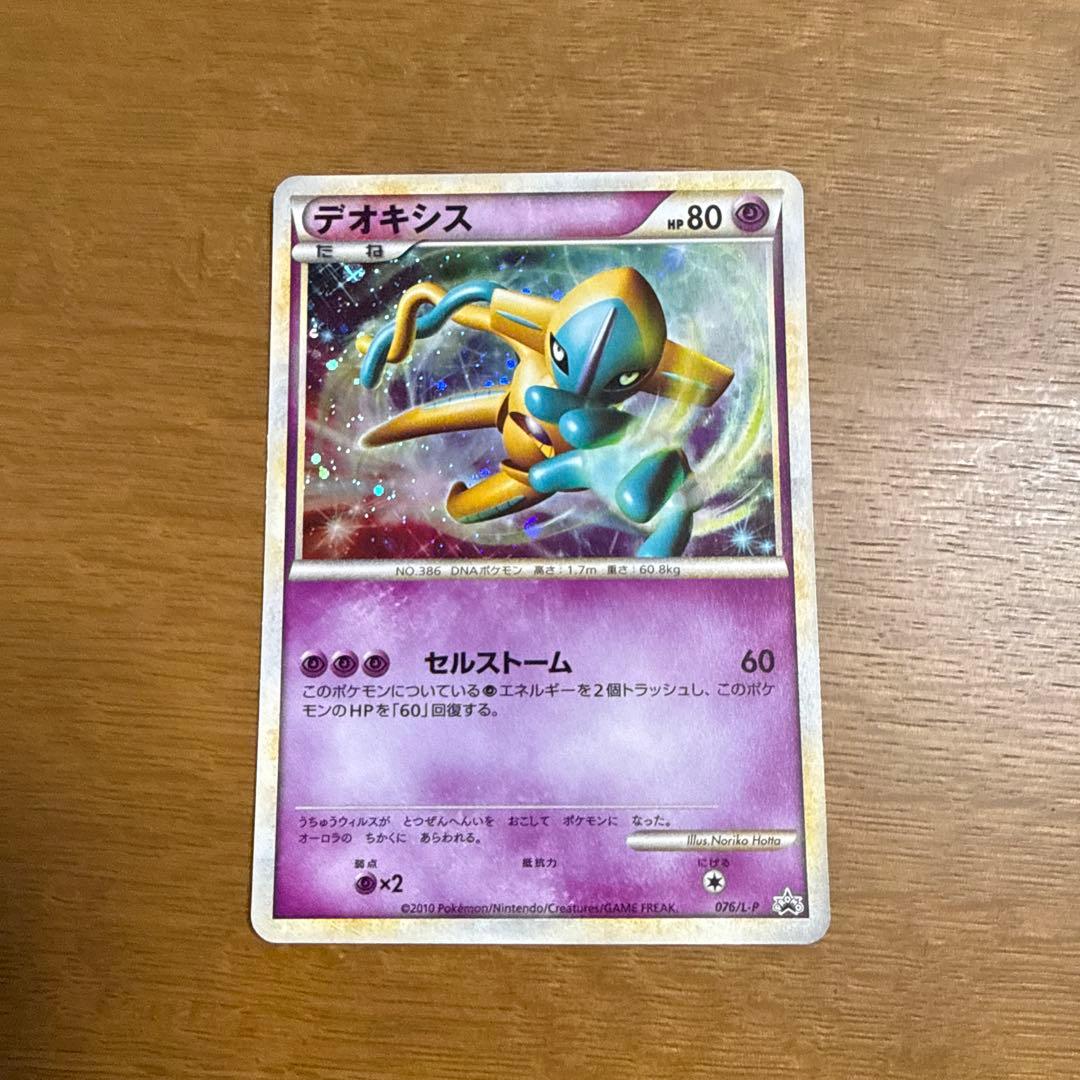 デオキシス　伝説ポケモンプレゼント　色違い　076/L-P