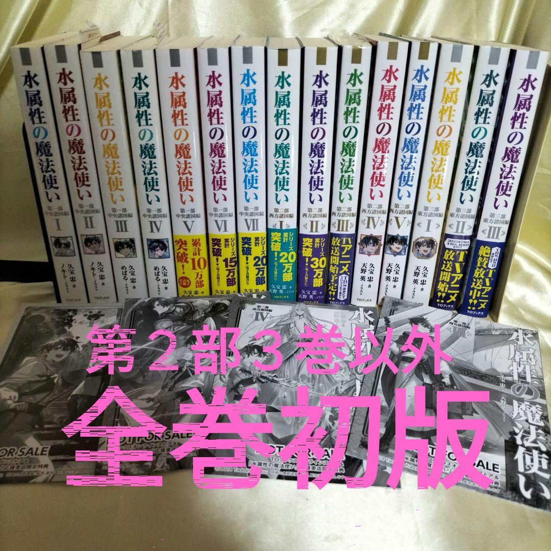 水属性の魔法使い. 全巻セット　全巻１５冊　第2部３巻以外全て初版　限定ＳＳ４枚