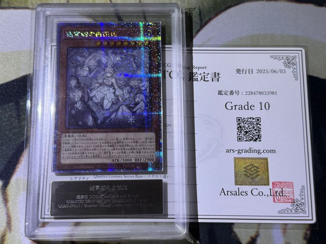 遊戯王OCGアーコレ 迷宮城の白銀姫 絵違い 25th ARS10 鑑定書付き