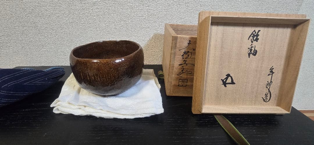 十代大樋長左衛門 鵬雲斎書付 飴釉茶碗 茶道具