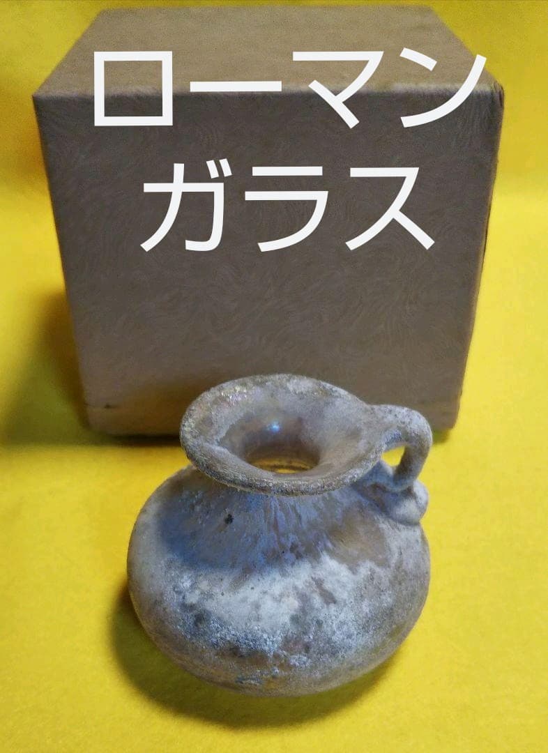 古代ローマングラス/昔のガラス瓶/ローマングラス/ローマのガラス瓶