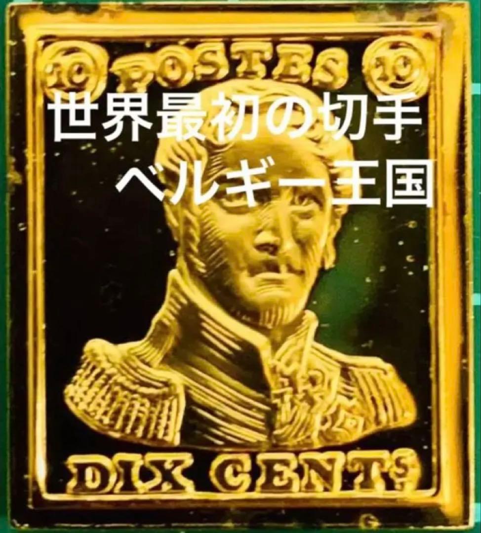 フランクリンミント 切手レプリカ 世界の国々の最初の切手 ベルギー 説明書付1枚