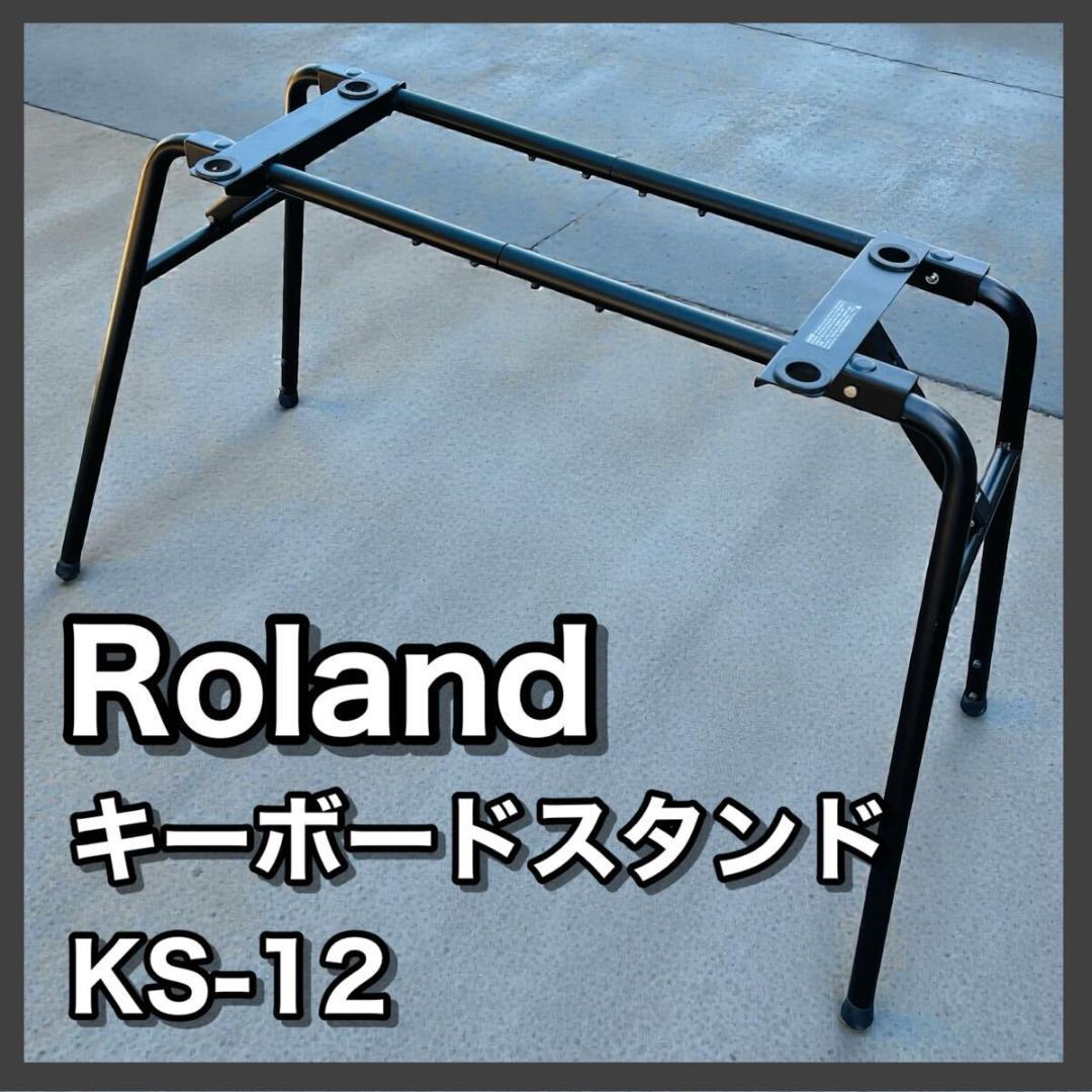 ローランド キーボードスタンド KS-12