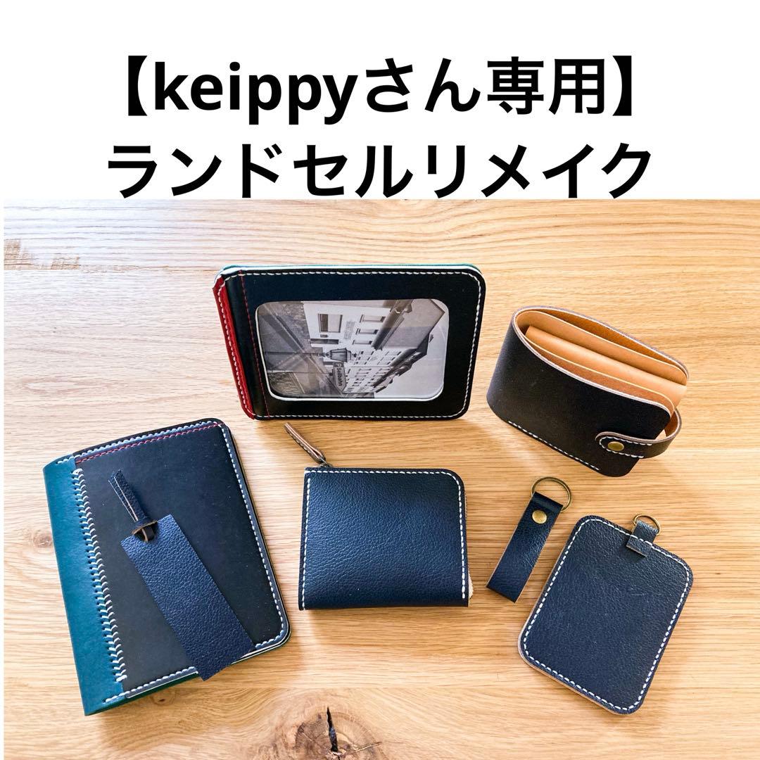ランドセルリメイク　【keippyさん専用】 財布