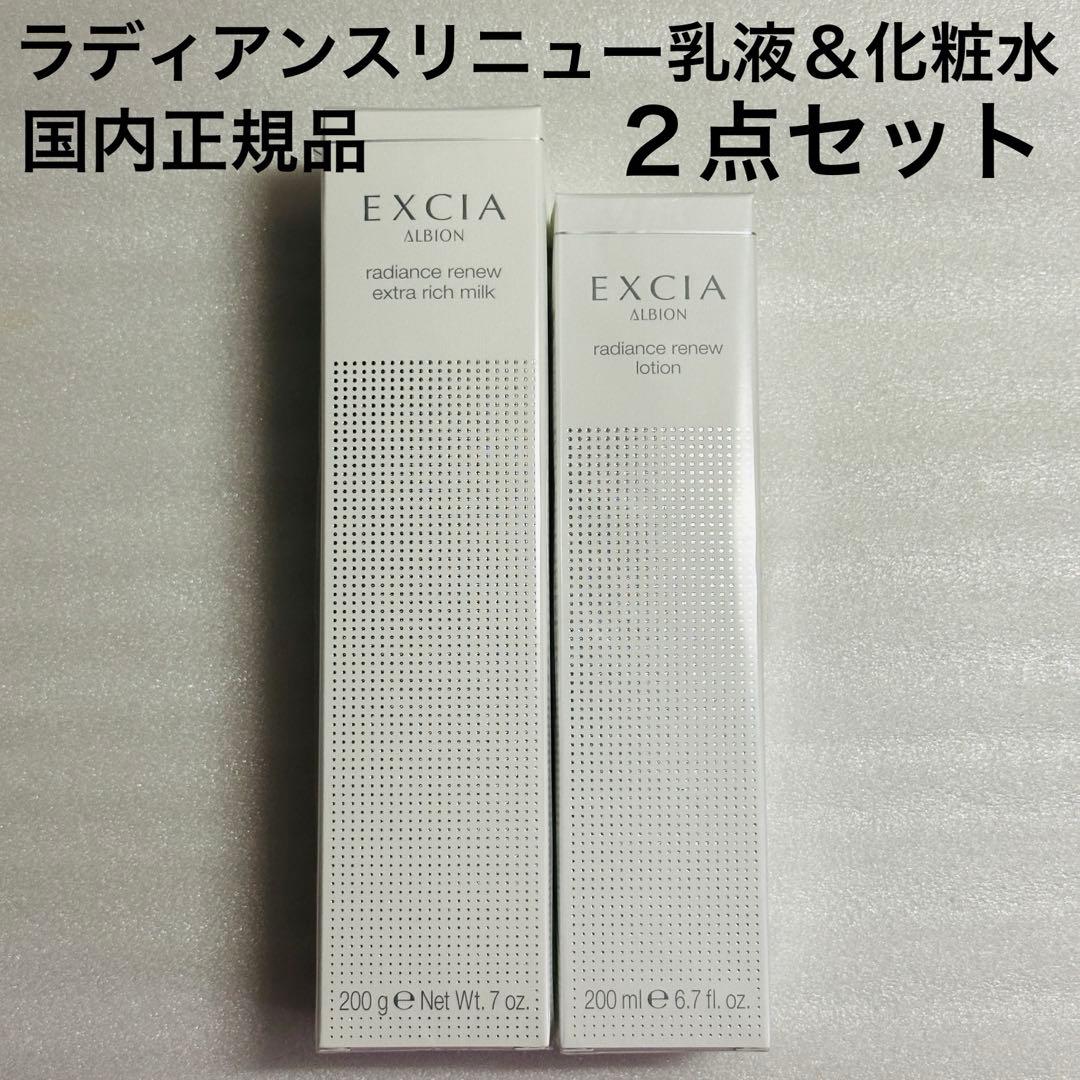 アルビオン　エクシア　ラディアンスリニュー　乳液　化粧水　おまとめセット