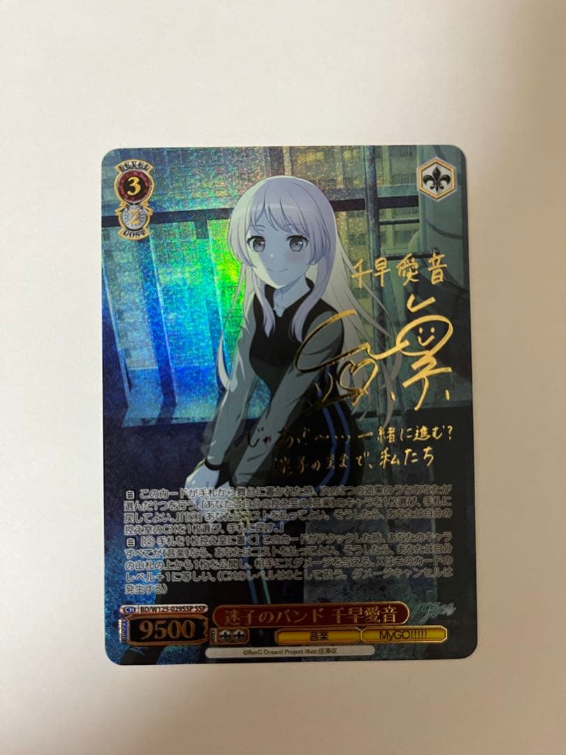 【メルカリ最安値】　迷子のバンド　千早愛音　ssp