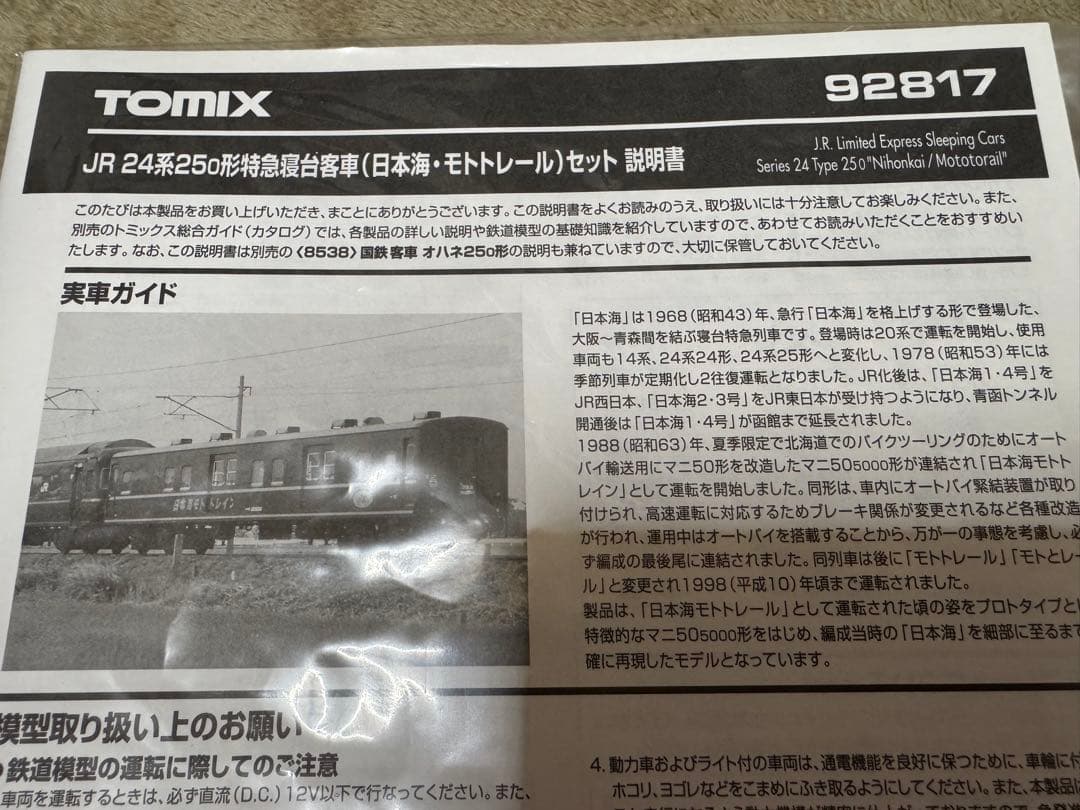 トミックス　92817 24系日本海モトトレール　マニ50 5000 新品ばらし
