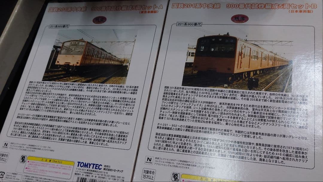 マ*ど様 鉄コレ 国鉄201系中央線900番代試作編成A,B10両セット
