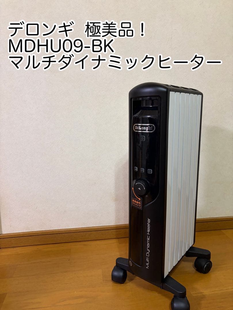【4.5回使用品】 デロンギ マルチダイナミックヒーター MDHU09-BK