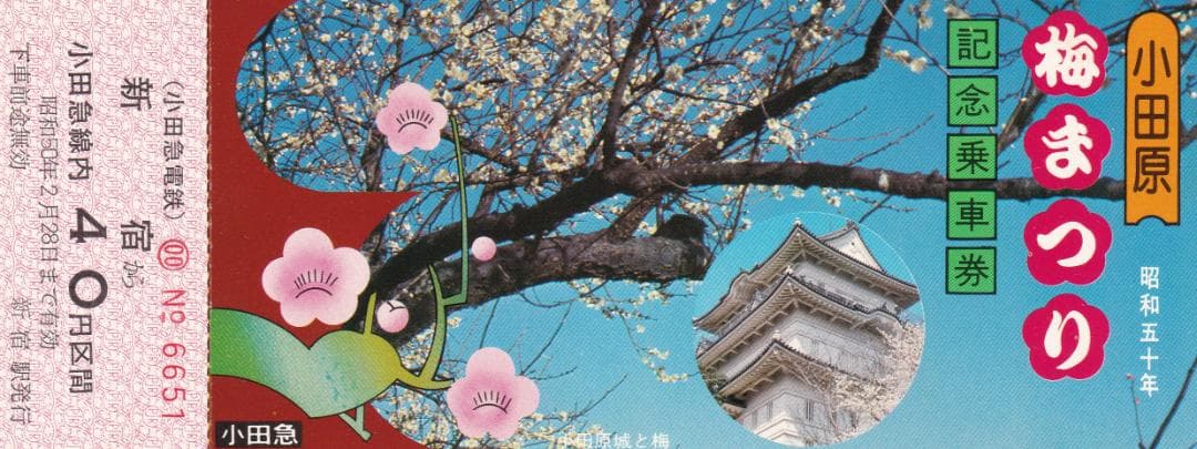 1975小田急線小田原梅まつり記念乗車券