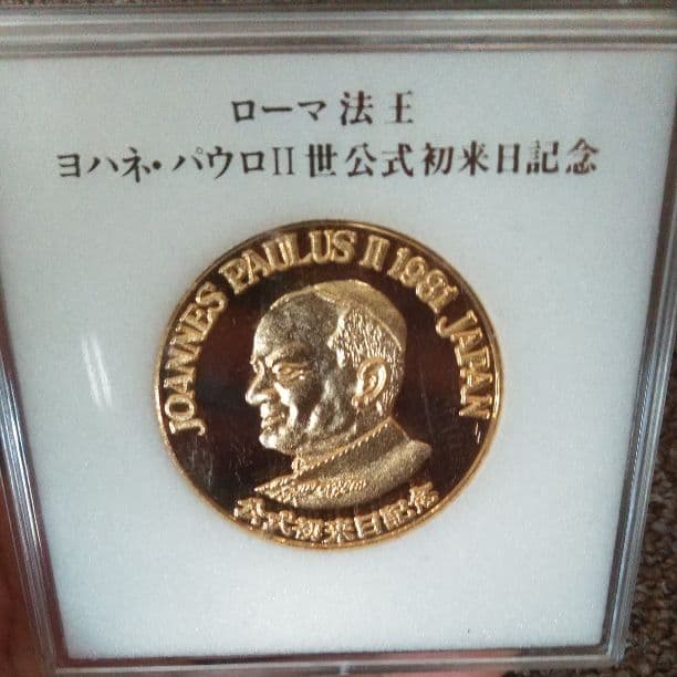 ローマ法王　ヨハネ・パウロⅡ世公式初来日記念メダル
