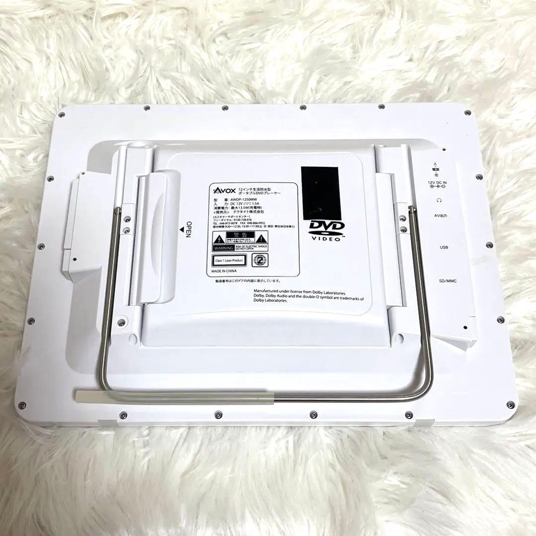 AVOX 12.5インチ 生活防水DVDプレイヤー　　　　ポータブル