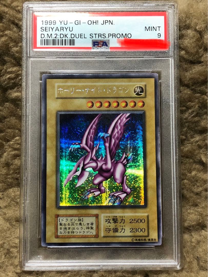 ホーリーナイト・ドラゴン　初期　psa9【極美品】ホーリーナイトドラゴン