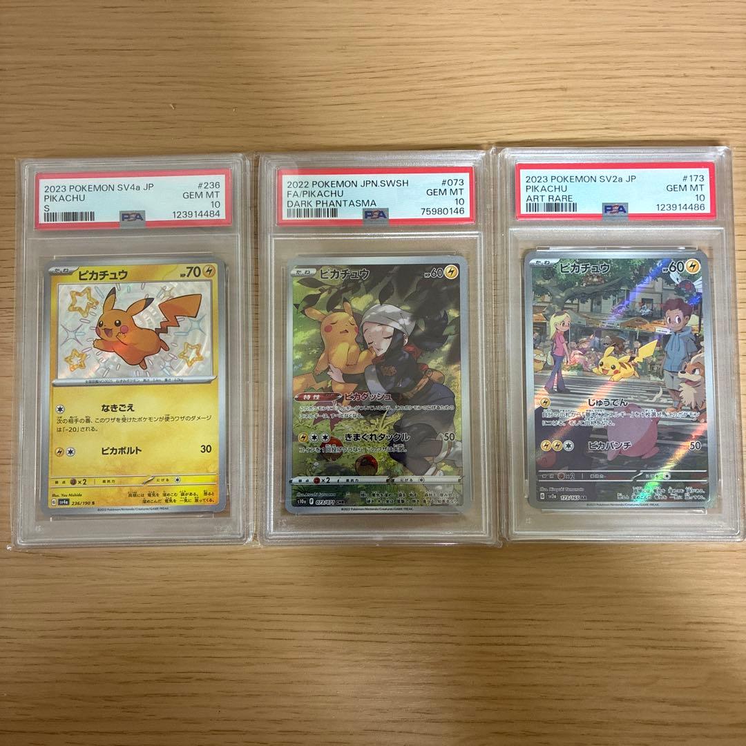 ピカチュウs ピカチュウchr ピカチュウar psa10 セット