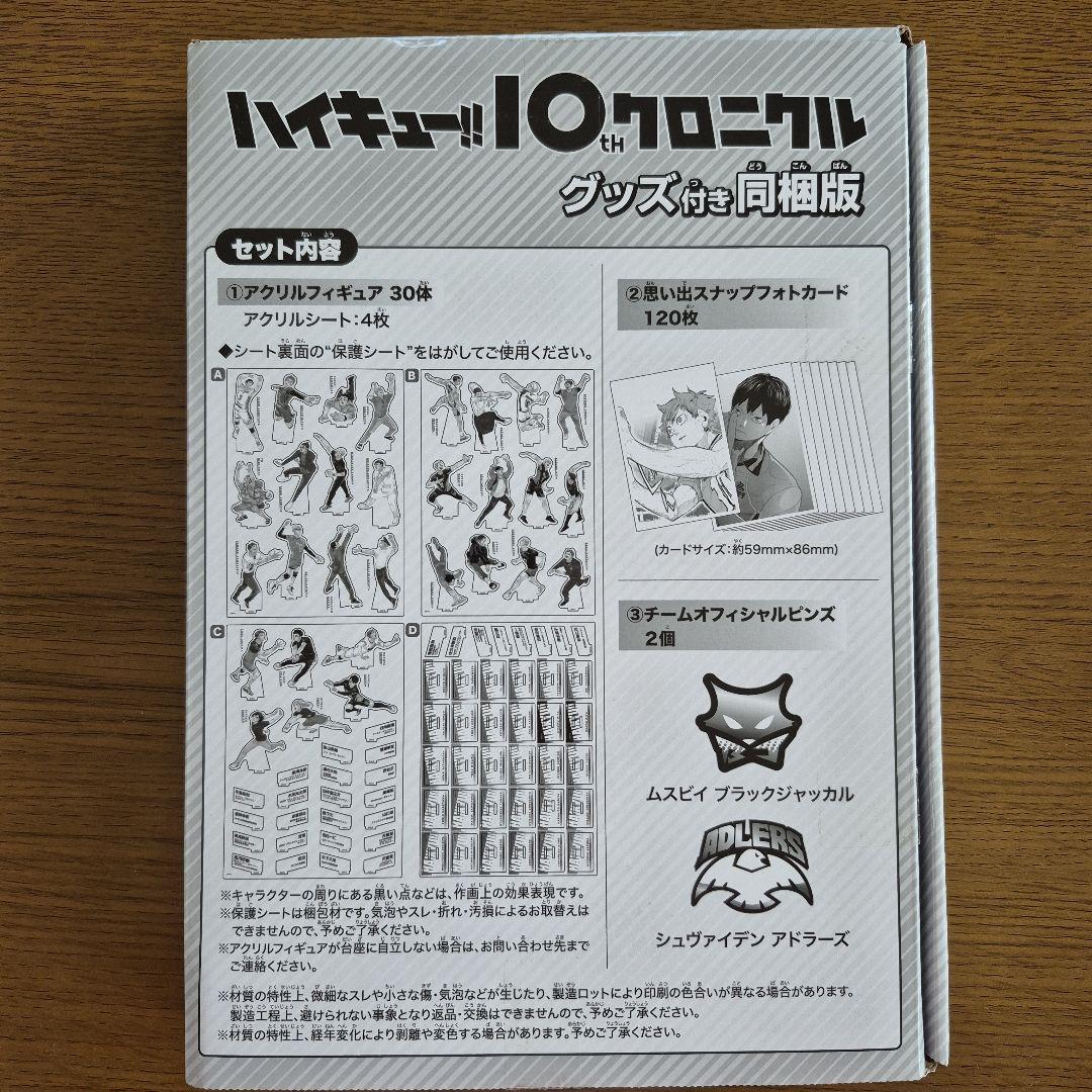 ハイキュー!! 10クロニクル グッズセット