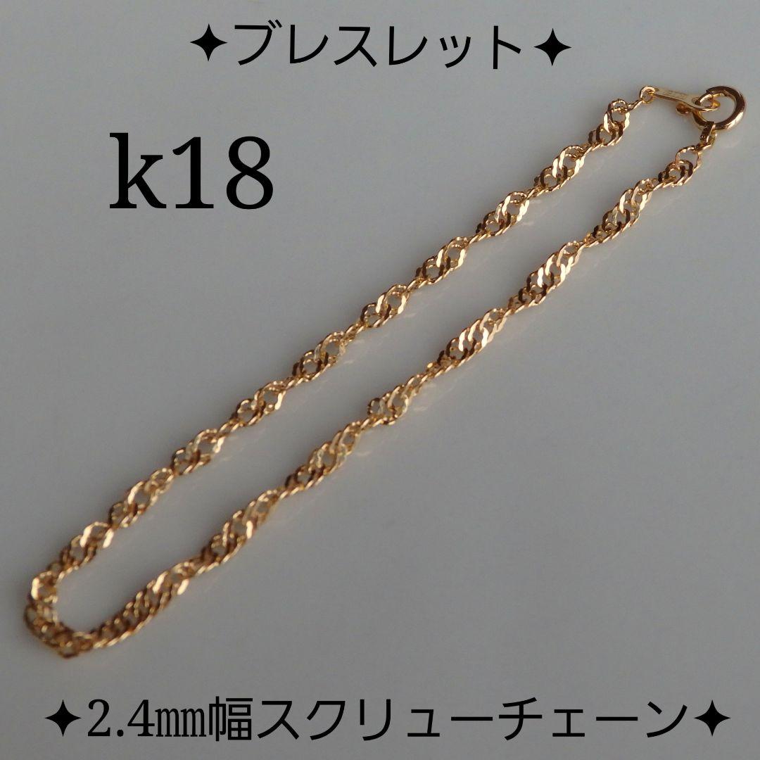 ponyo　k18ブレスレットアンクレット　スクリューチェーン　2.4㎜幅
