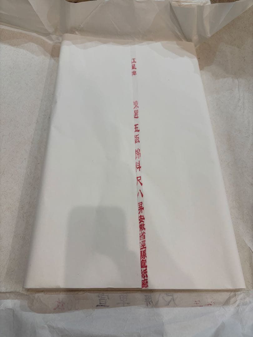 高級 書道用紙＿揀選玉版棉料尺八屏安徽省 県宣紙廠 残30枚正式証明書あり
