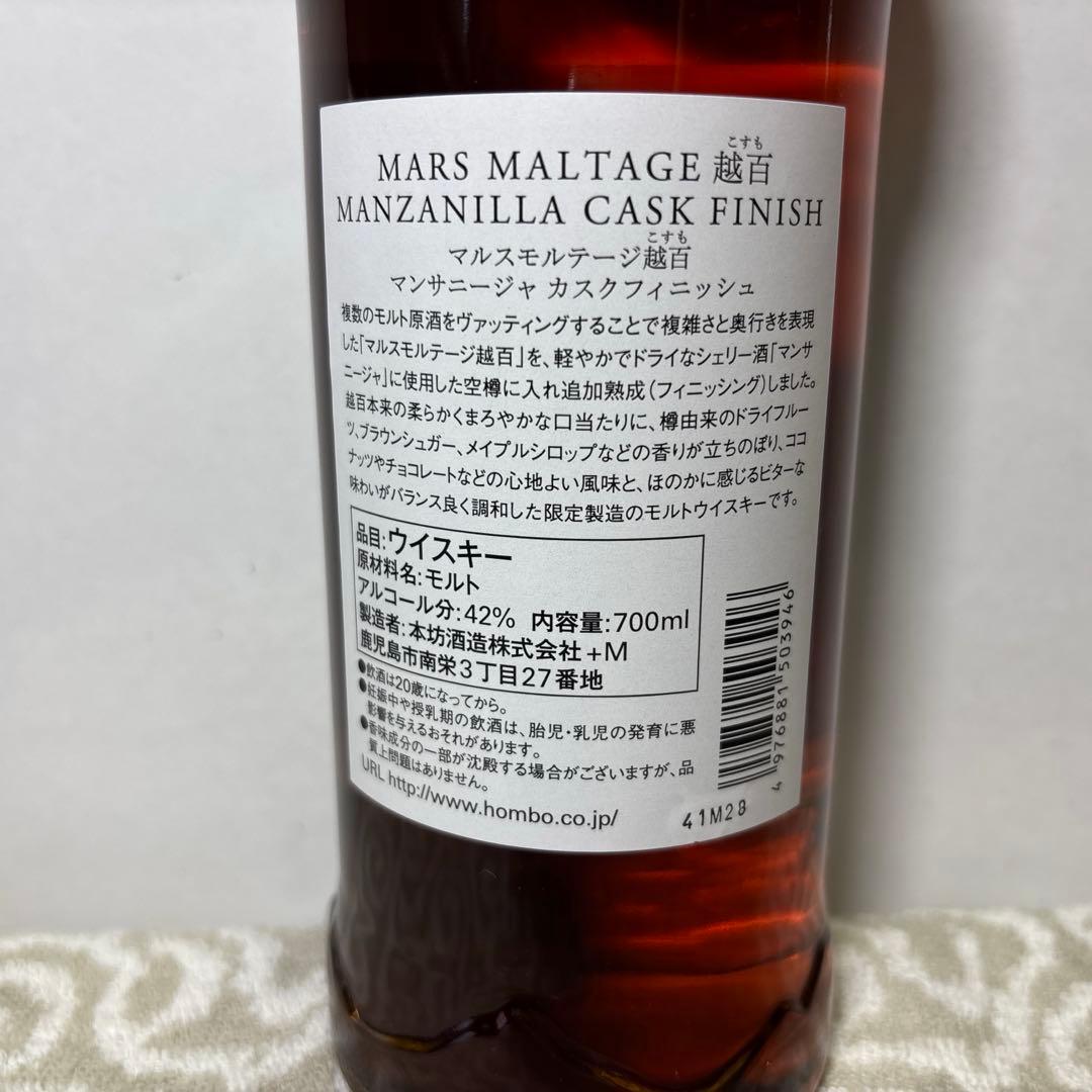 マルス 越百 （こすも）マンサニージャ 2021 700ml 42％