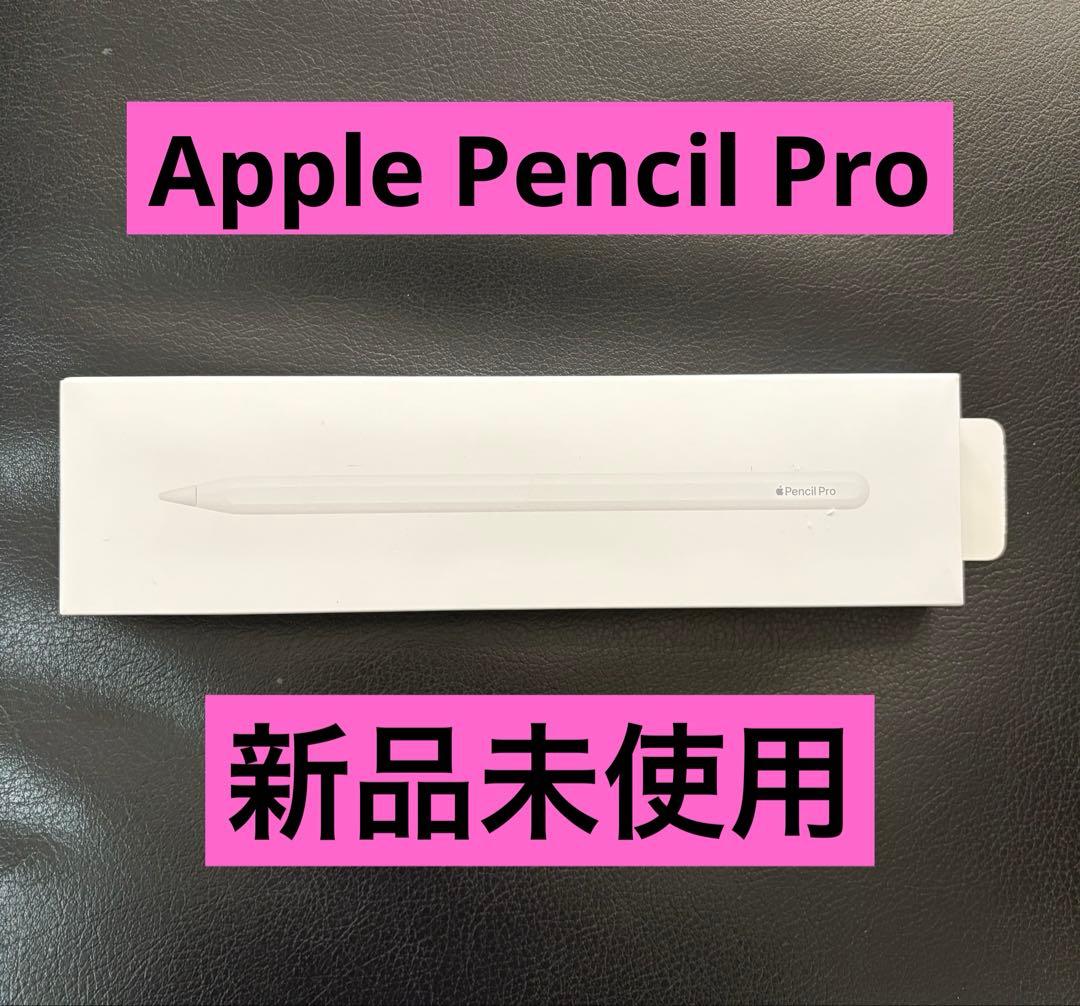 【新品未使用】Apple Pencil Pro アップルペンシルプロ