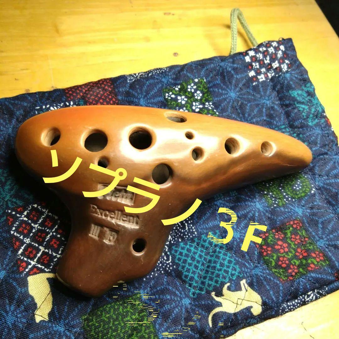 ピエタオカリナソプラノ３Fエクセレント吊り穴付