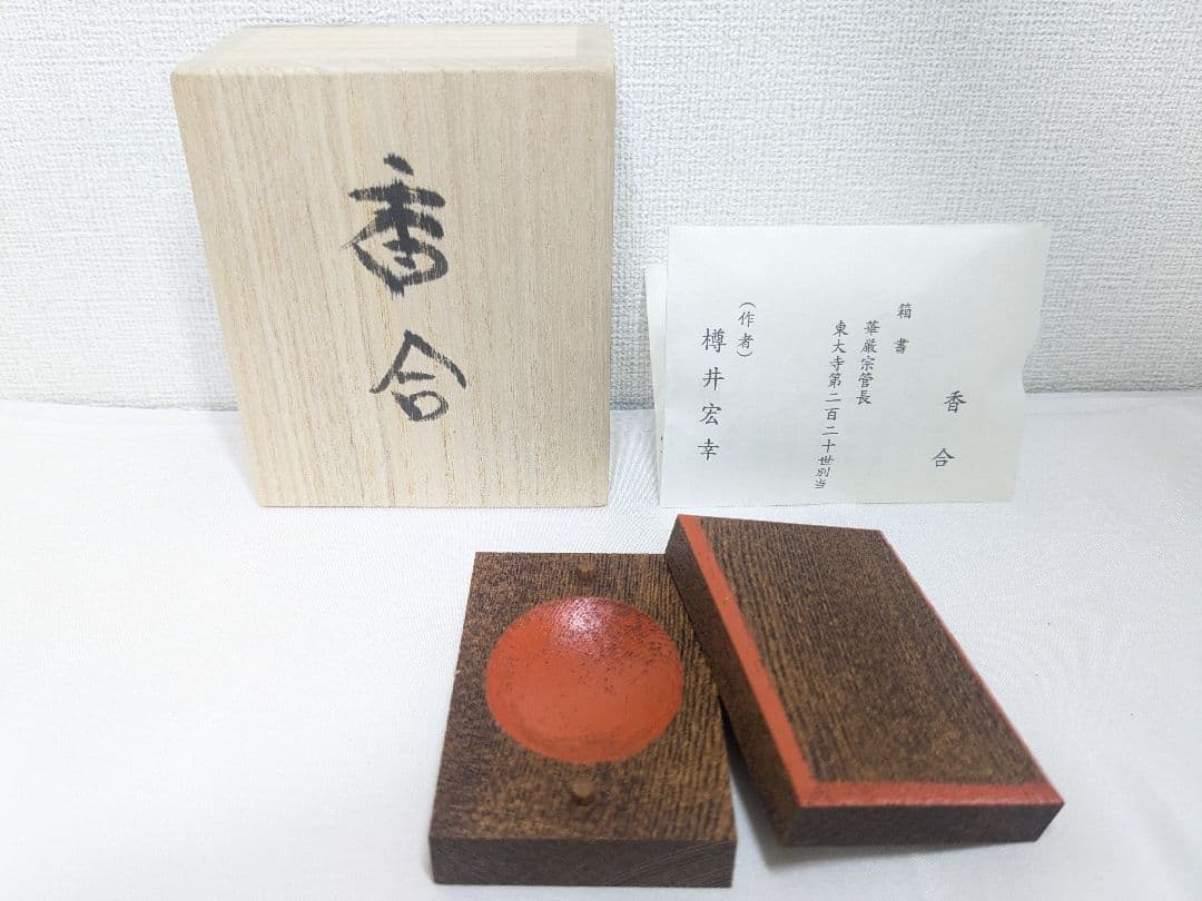 茶道具 樽井宏幸 香合
