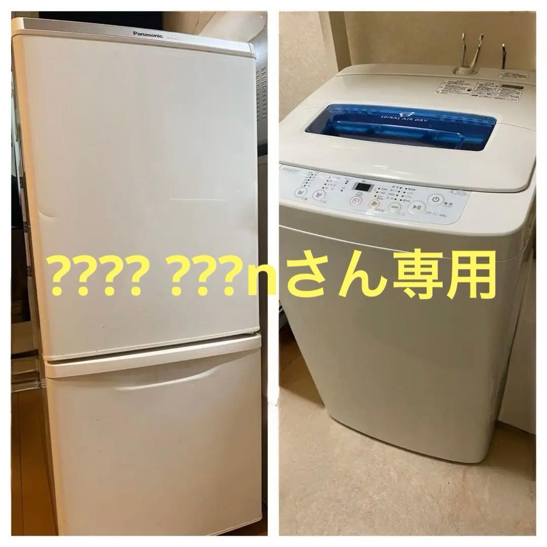 東京足立区、一人暮らしセット 2点セット 冷凍冷蔵庫 洗濯機