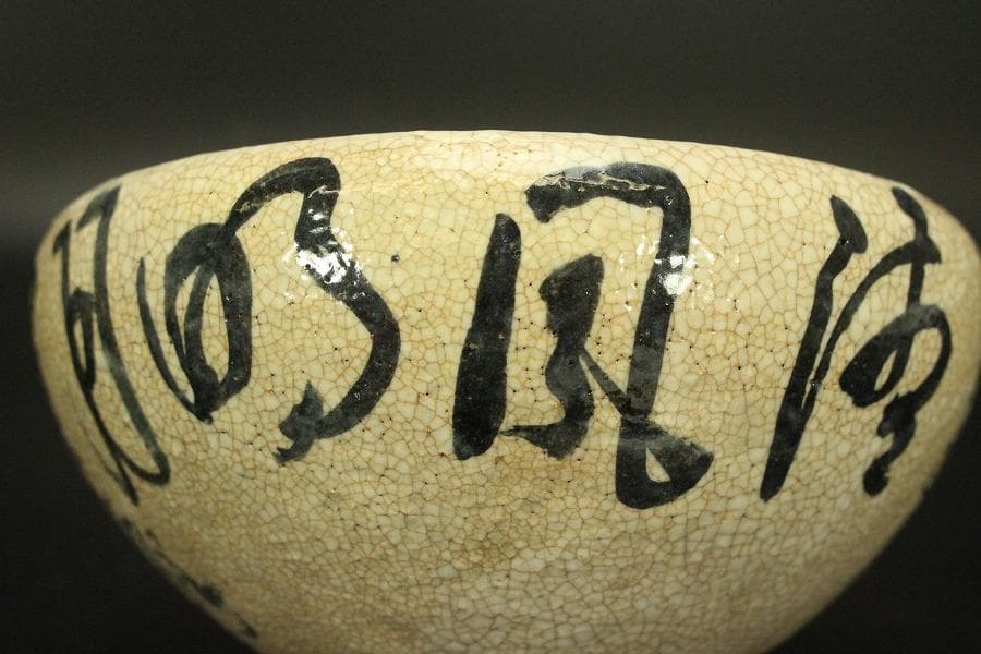 煎茶 菓子器 染付碗 道八作 他 二件(ZE466)