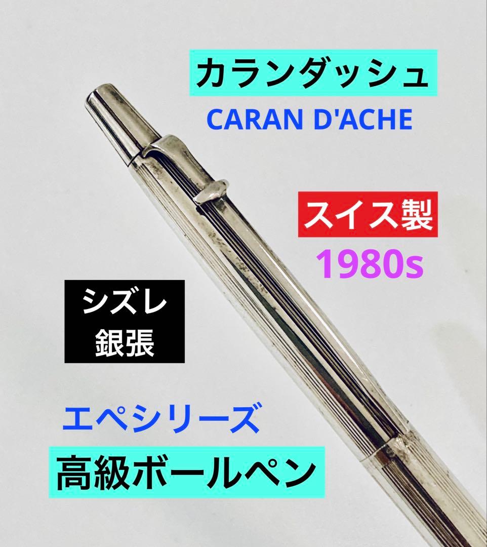 スイス製◆カランダッシュ 高級ボールペン エペ シズレ 銀張 1980s