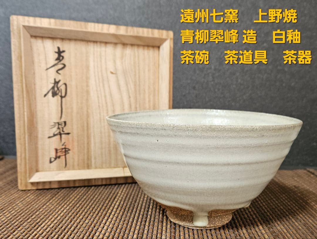 【遠州七窯】上野焼　名工　青柳翆峰 造　白釉溜り　大振茶碗　共箱　茶道具　茶器