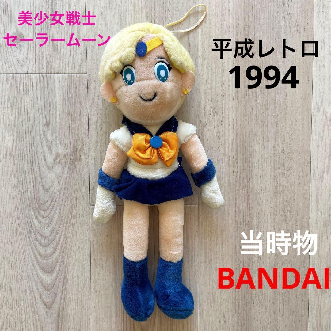 セーラーウラヌス　ぬいぐるみ　大きい　平成レトロ　当時物　希少レア　人形　グッズ