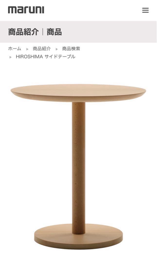 k*o様 HIROSHIMA ヒロシマ　マルニ木工サイドテーブル （ビーチ材）