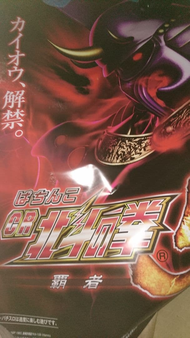 北斗の拳❗カイオウ❗新品特大サイズポスター❗ウルトラプレミアム品