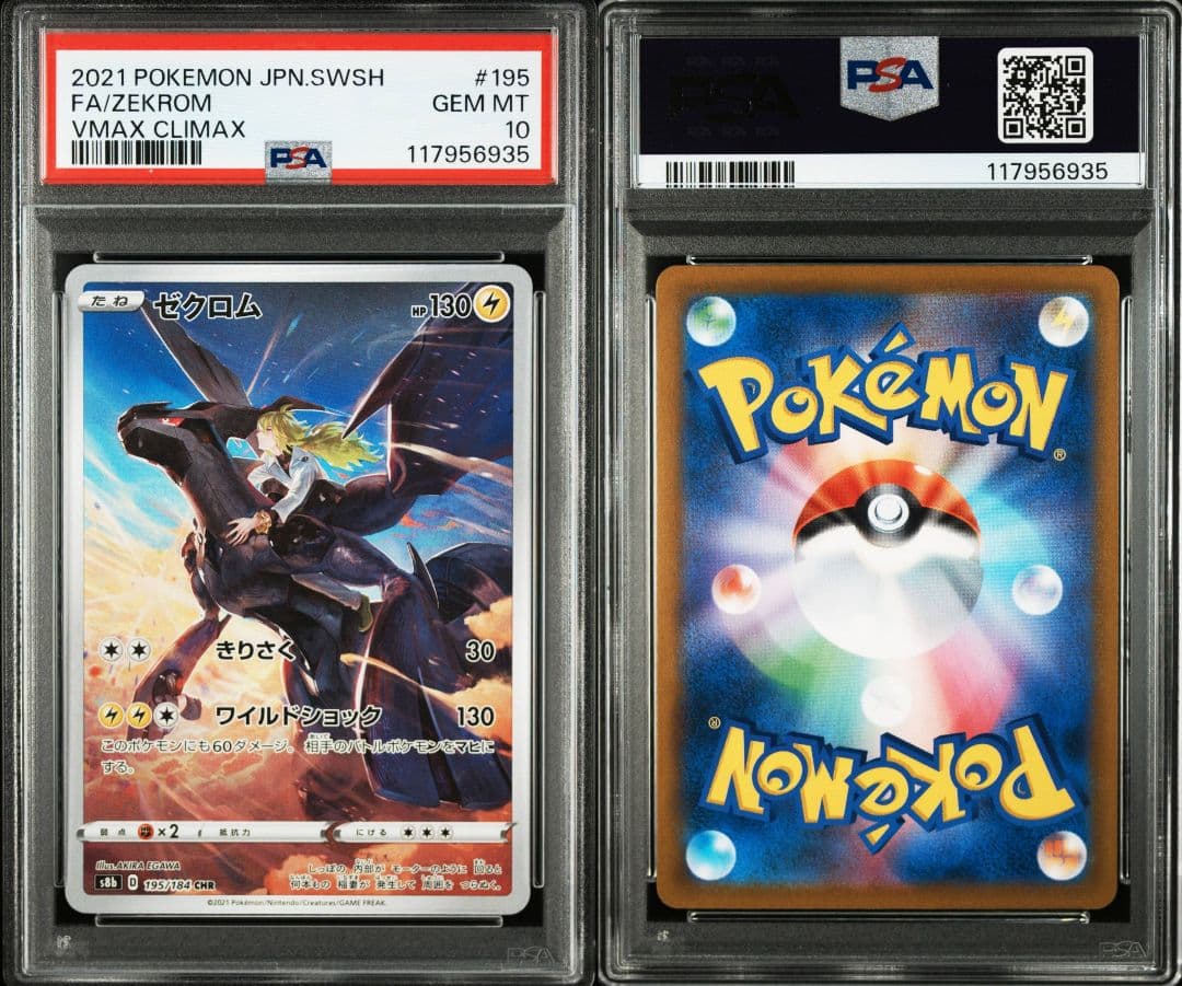 ゼクロム chr psa10 最新ケース