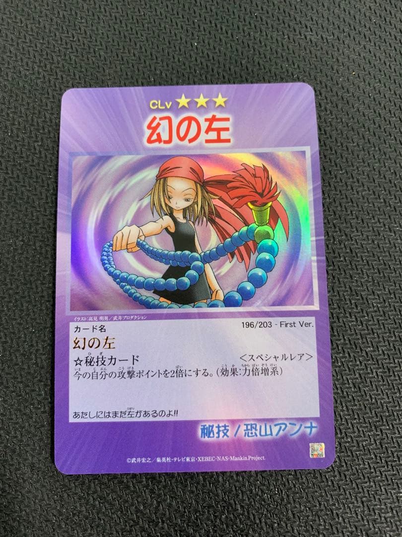 ホームズシャーマンキング カード 幻の左 スペシャルレア 秘技 恐山アンナ