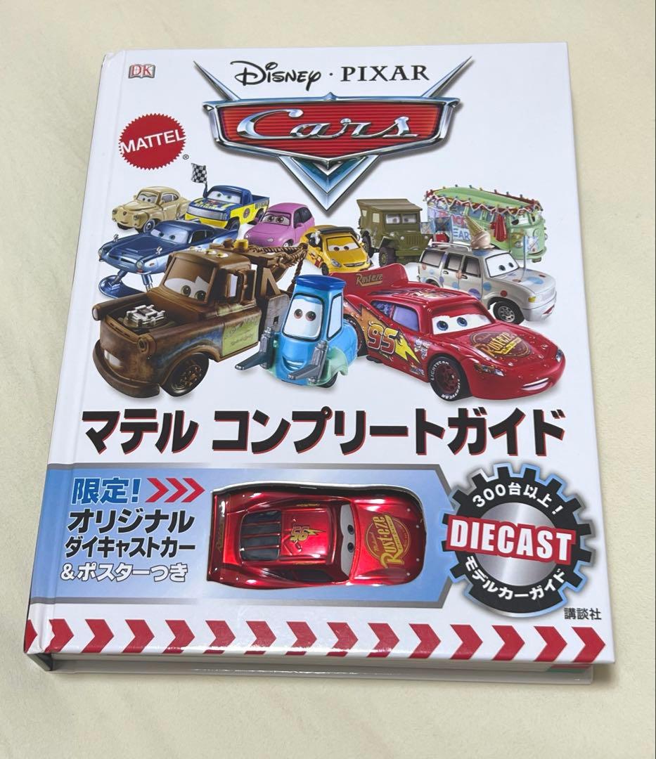 マテル　コンプリートガイド　カーズ　Cars Disney ディズニー　トミカ