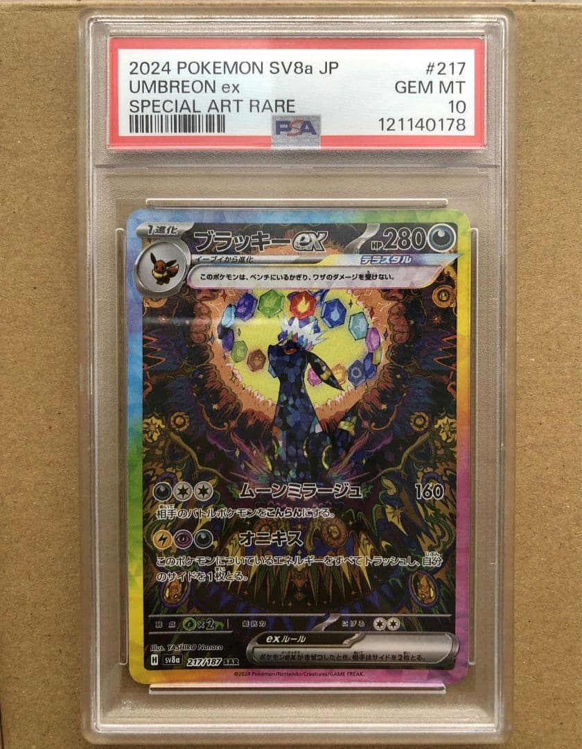 （本日限りの出品）ポケモンカード　ブラッキーex sar psa10