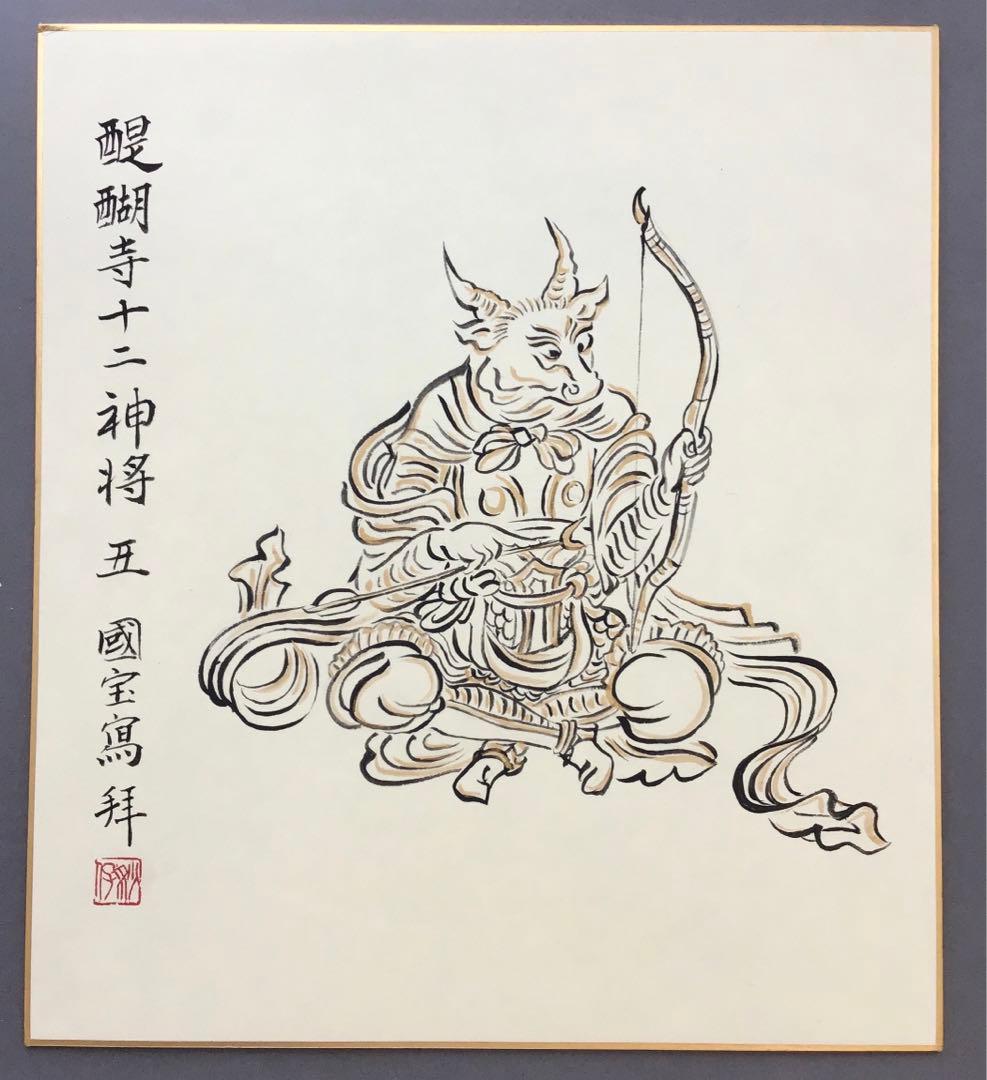 色紙　醍醐寺十二神将　丑　国宝寫拜　畳紙　S1023SS