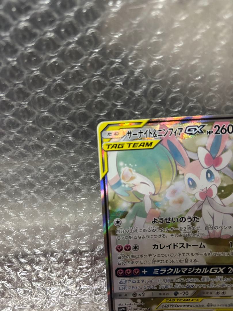 【美品】サーナイト&ニンフィアGX SR ナイトユニゾン