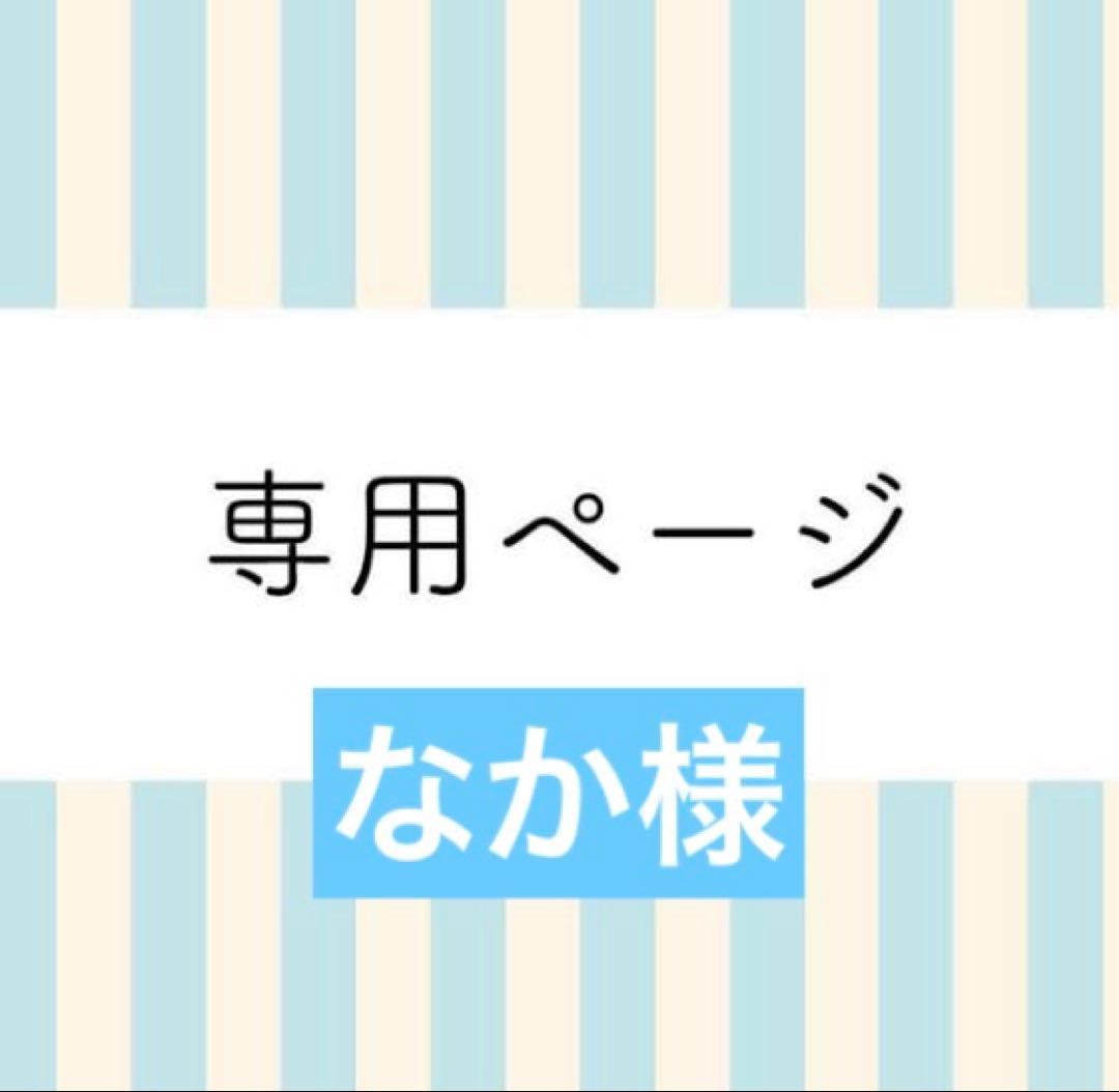 なか様