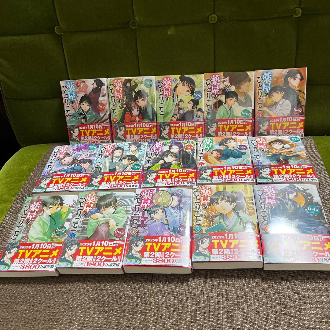 日向夏☆薬屋のひとりごと☆1～15巻☆15巻セット売り