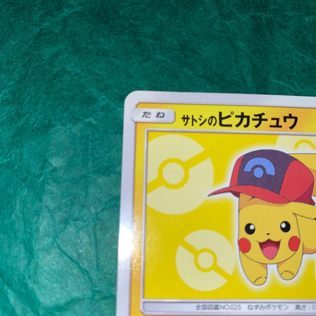 サトシのピカチュウ PROMO SM-Pプロモカード 073/SM-P GMP