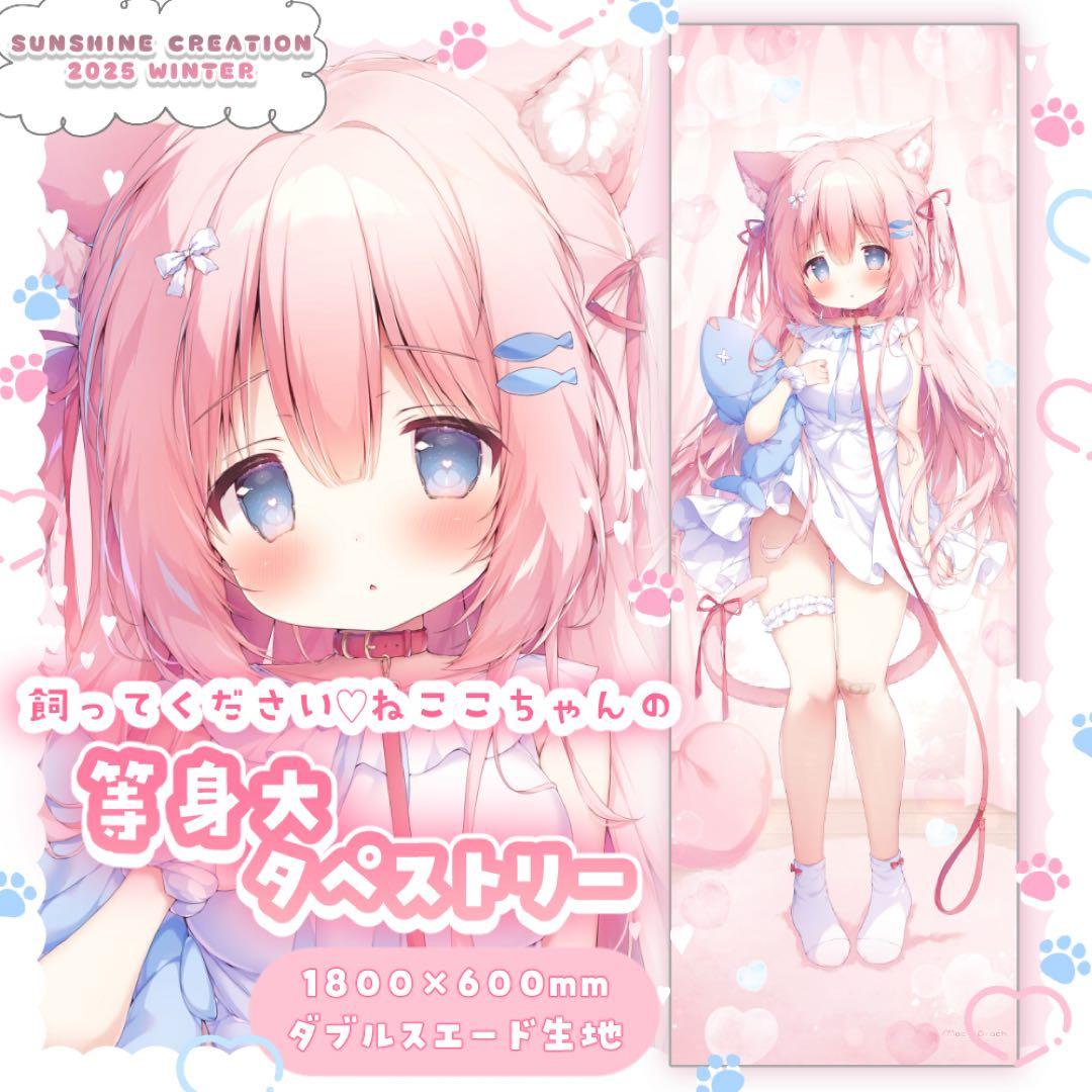 ねここちゃん タペストリー 等身大
