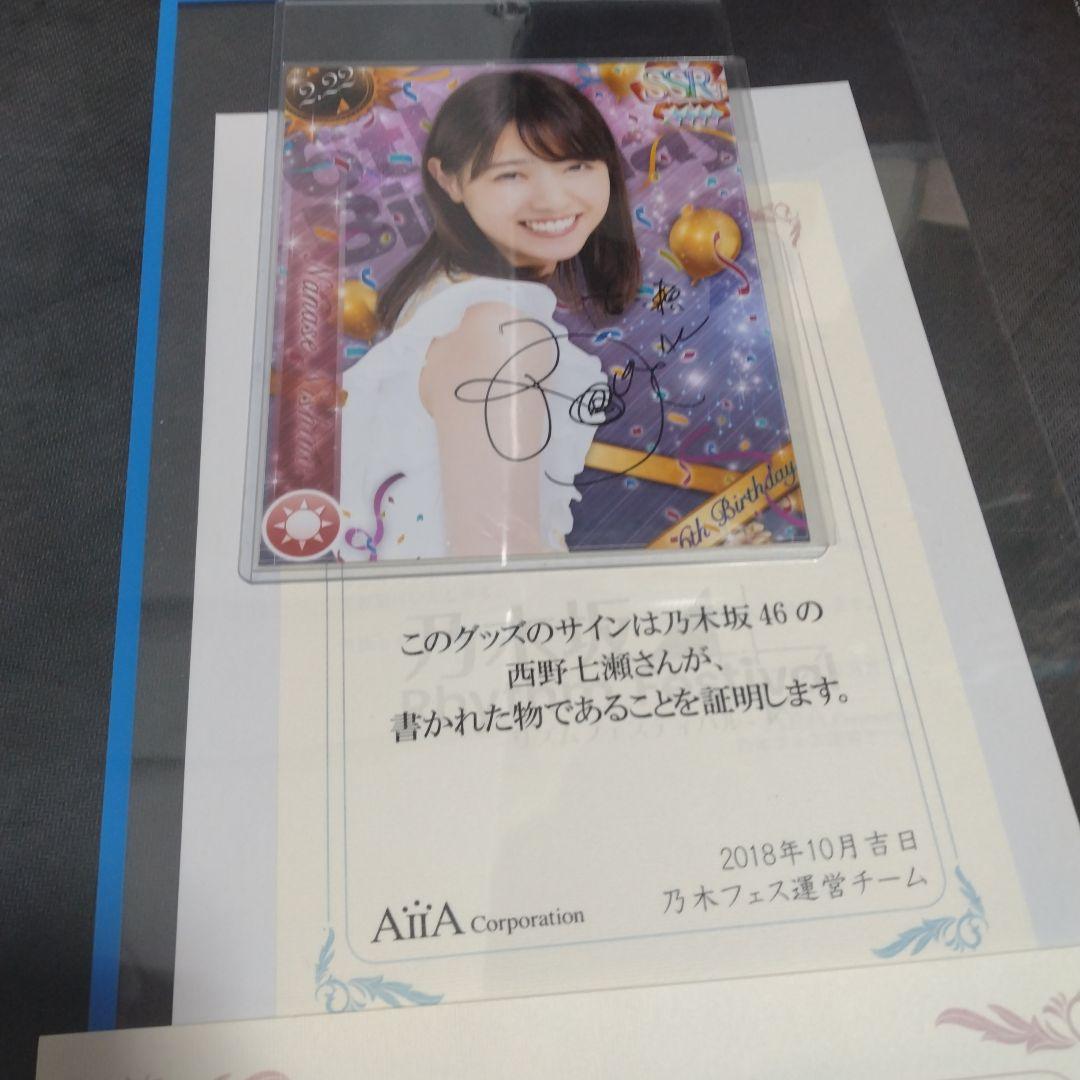 元乃木坂46　西野七瀬　直筆サイングッズ　まとめ売り