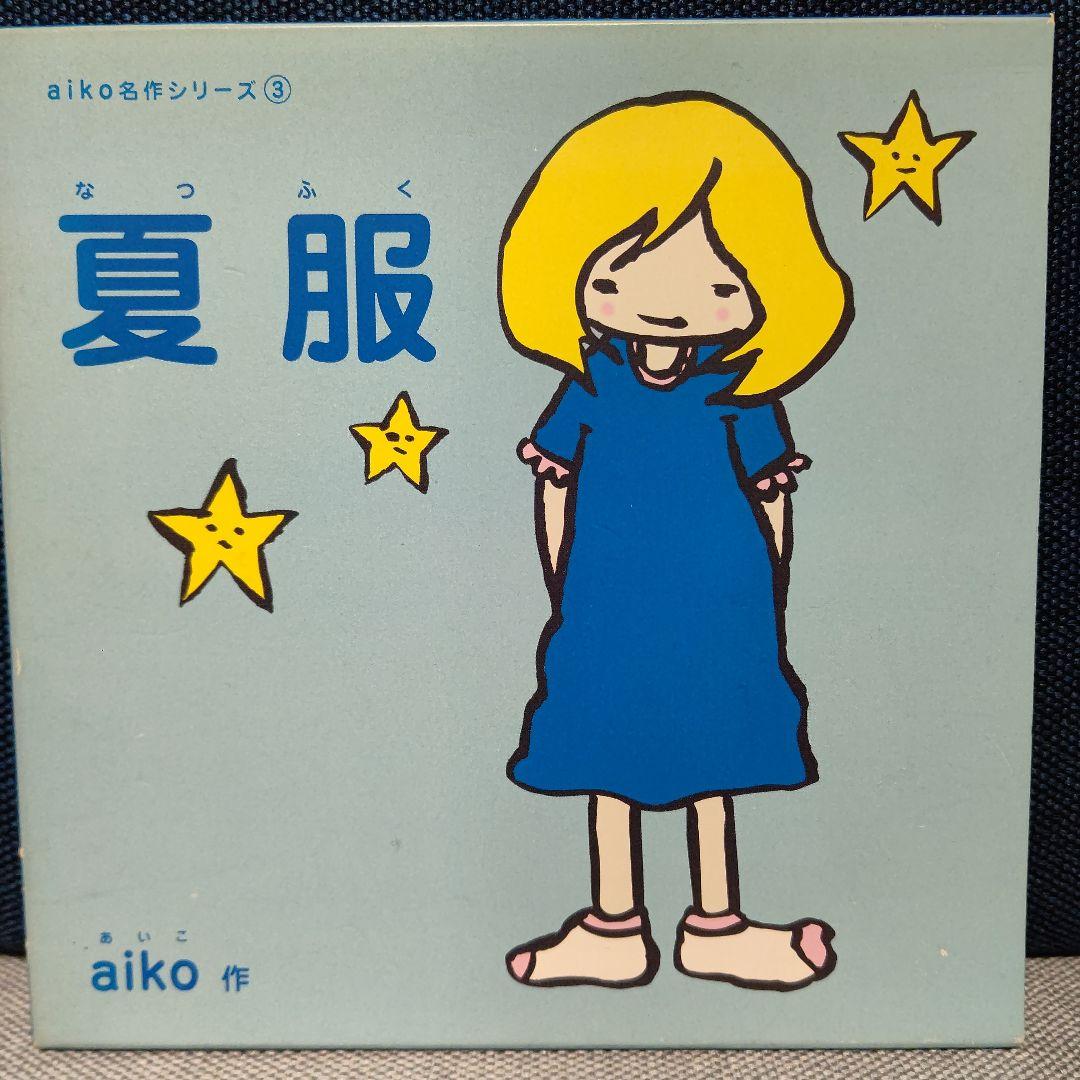 aiko 夏服