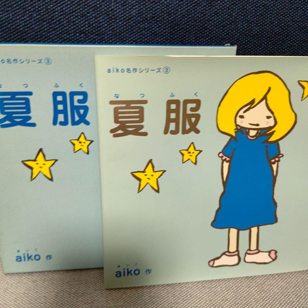 aiko 夏服