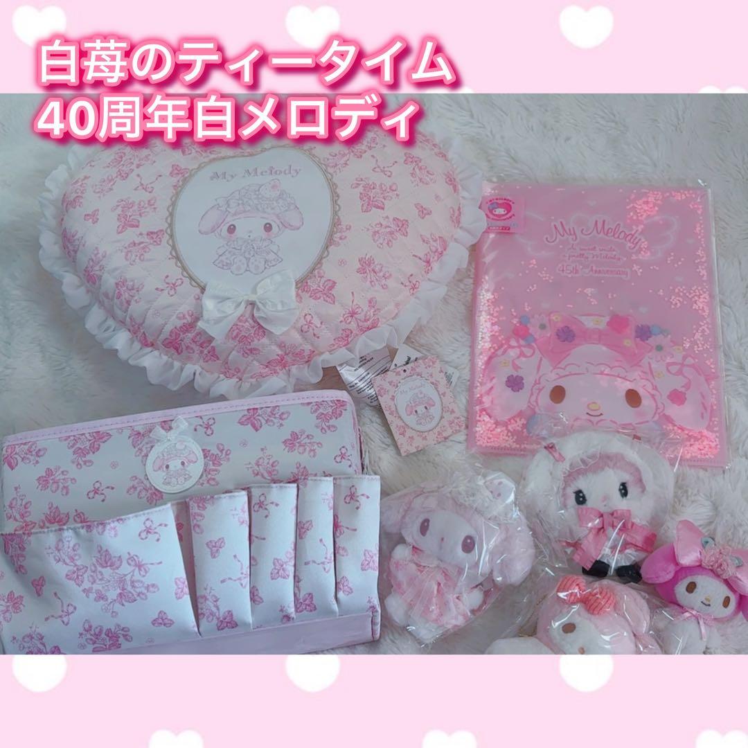 【新品未使用】マイメロディ 白苺のティータイム 45周年 記念 グッズ セット