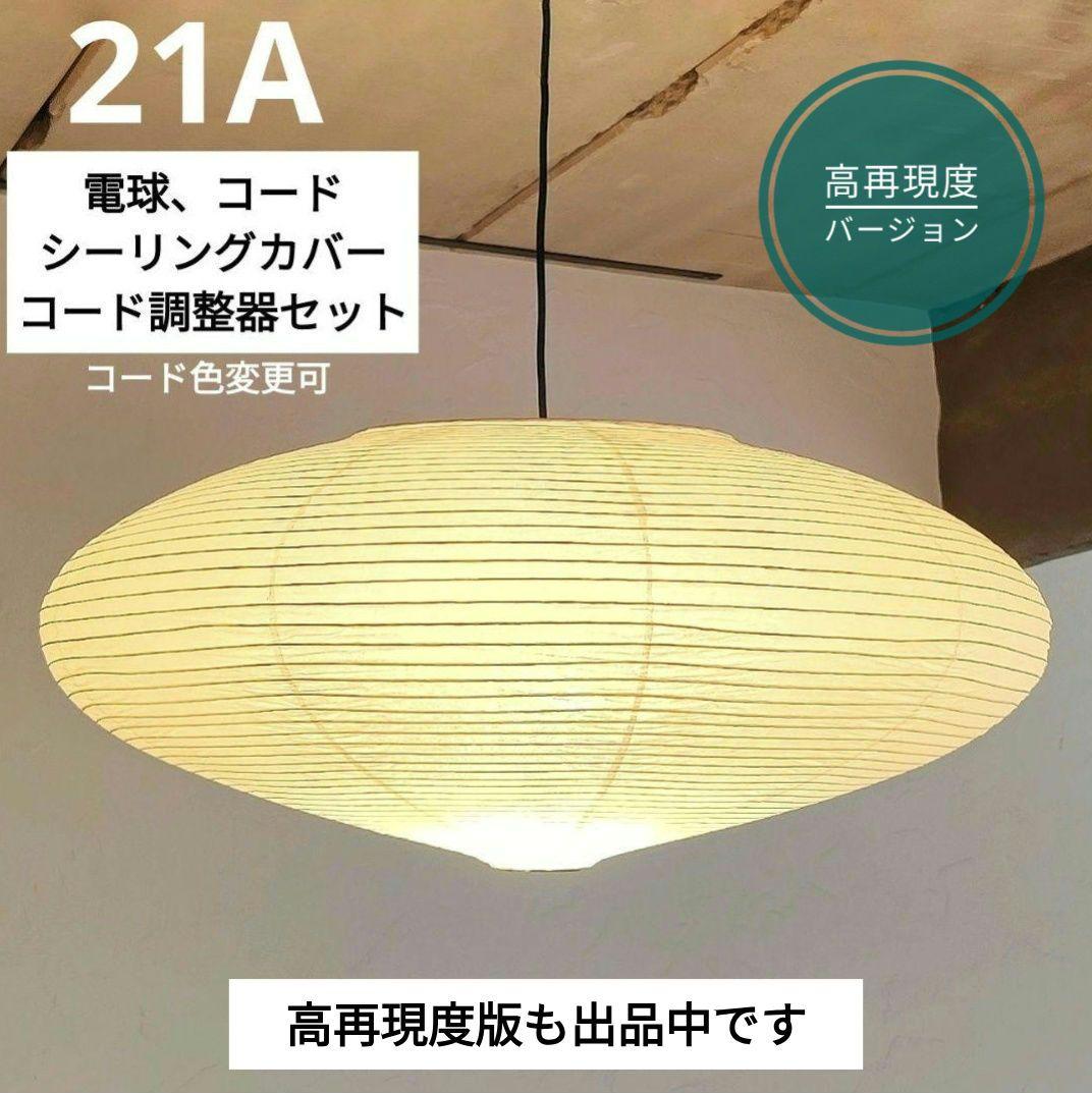 イサムノグチ　AKARI アカリ 21A　廉価版リプロダクト　迅速発送　2