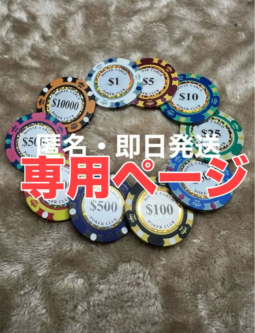 霞 拳志郎　様　モンテカルロ　ポーカーチップ　700枚