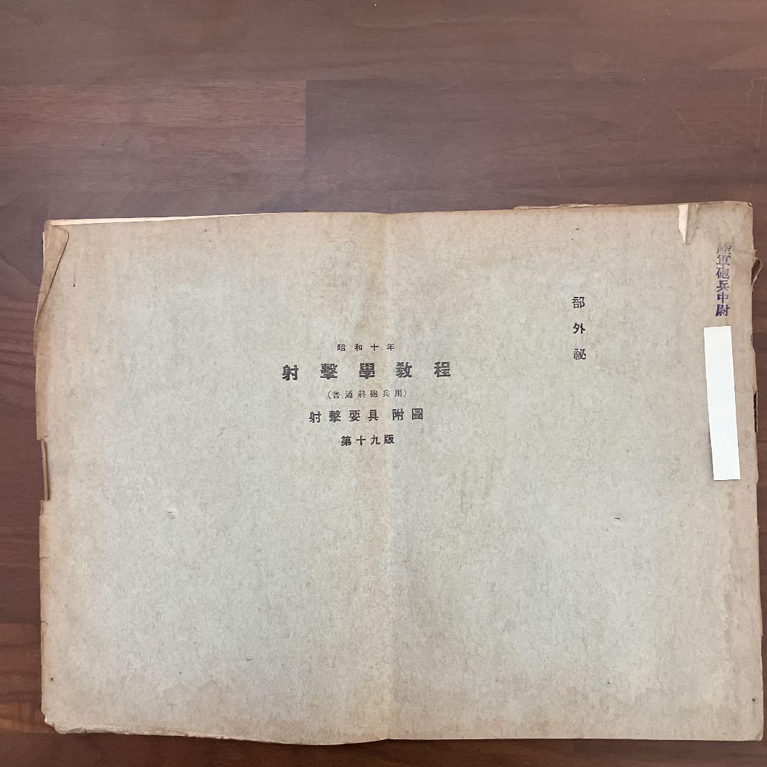 射撃学教程 射撃要具 付図 第十九版 昭和10年 【部外秘】陸軍砲兵中尉 戦争